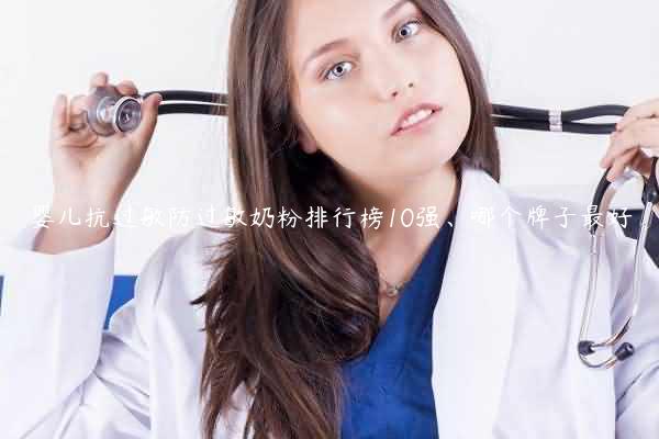 婴儿抗过敏防过敏奶粉排行榜10强、哪个牌子最好