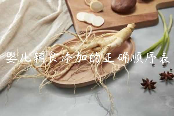 婴儿辅食添加的正确顺序表