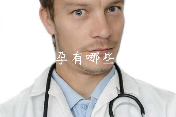 宫外孕有哪些症状？