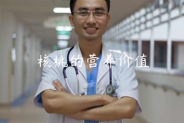 核桃的营养价值