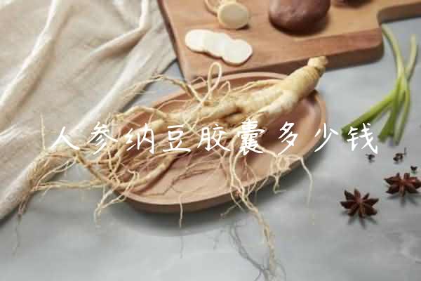 人参纳豆胶囊多少钱