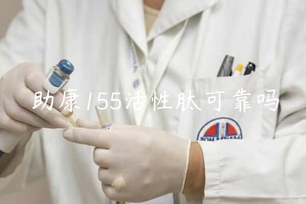 助康155活性肽可靠吗