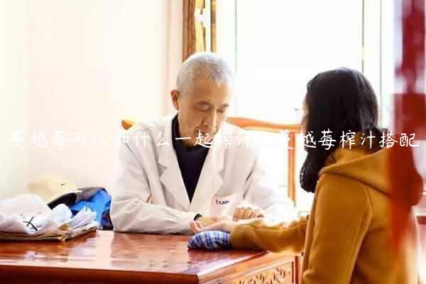 蔓越莓可以和什么一起榨汁？蔓越莓榨汁搭配