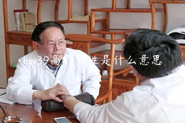 hpv39高危阳性是什么意思