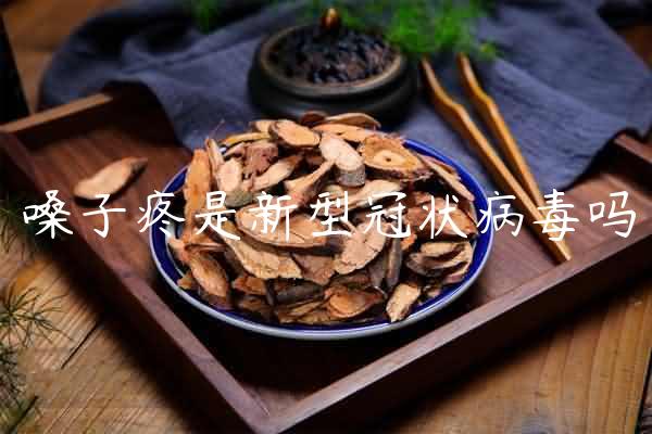 嗓子疼是新型冠状病毒吗