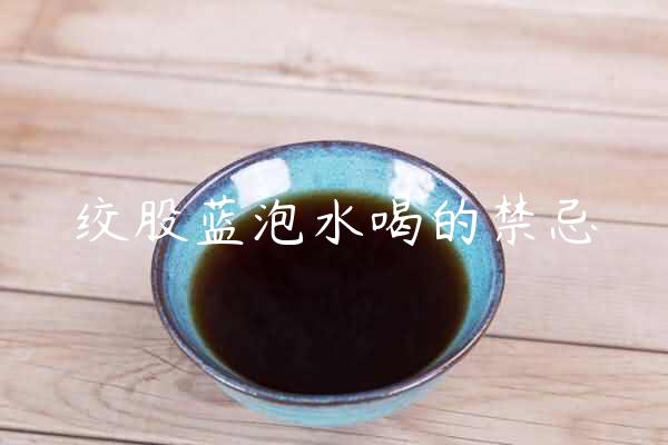 绞股蓝泡水喝的禁忌