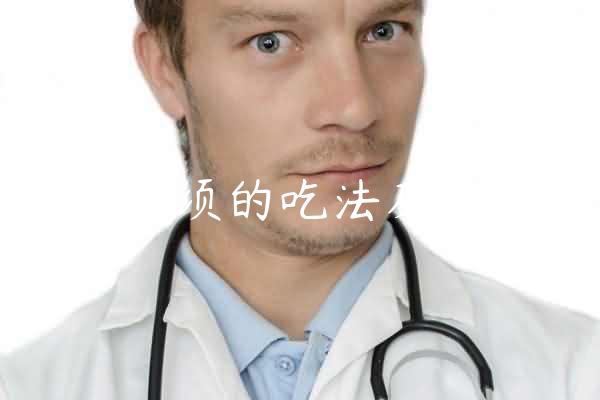 玉米须的吃法及功效