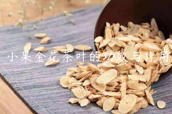 小果金花茶叶的功效与作用