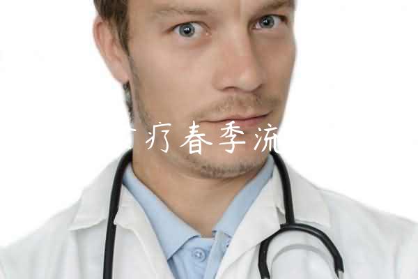 中医食疗春季流感预防