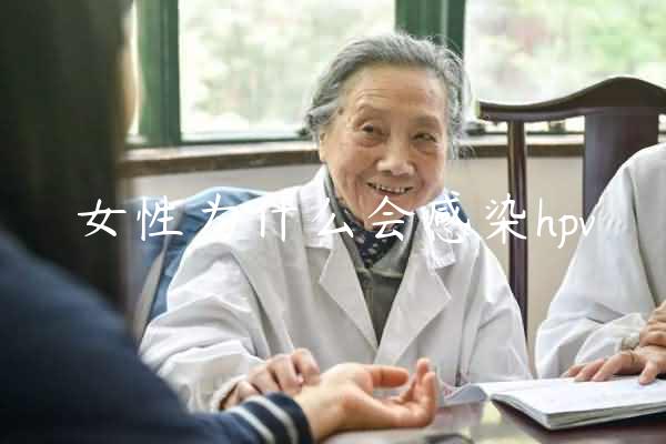 女性为什么会感染hpv