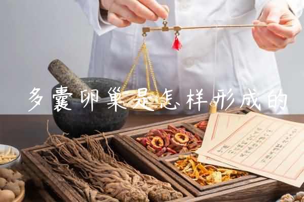 多囊卵巢是怎样形成的