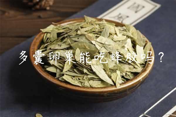 多囊卵巢能吃蜂胶吗？