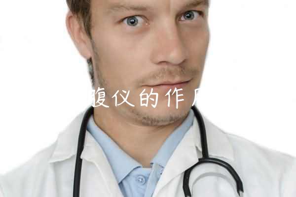 砭石揉腹仪的作用与功效