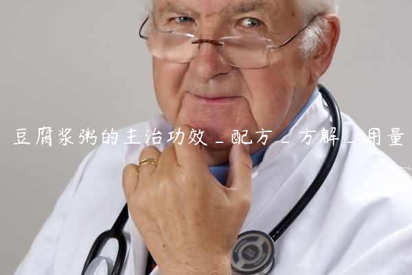 豆腐浆粥的主治功效_配方_方解_用量