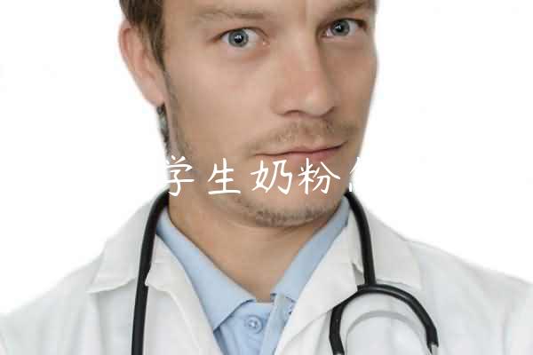 明一学生奶粉怎么样