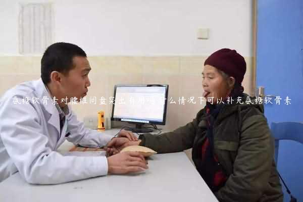 氨糖软骨素对腰椎间盘突出有用吗 什么情况下可以补充氨糖软骨素