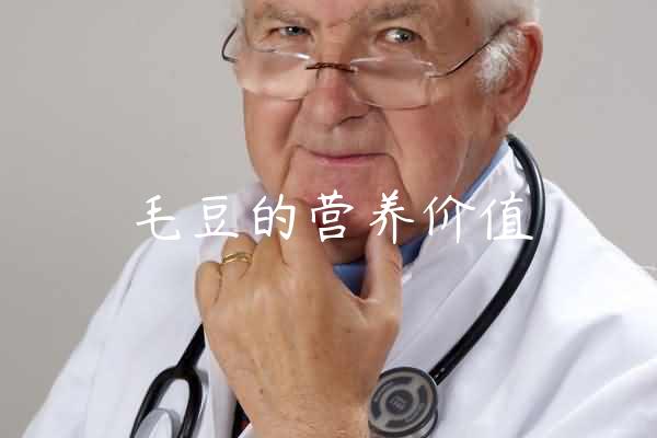 毛豆的营养价值