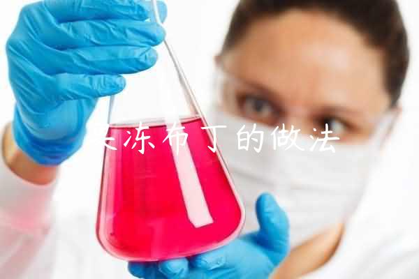 果冻布丁的做法