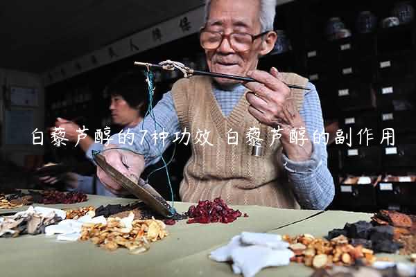 白藜芦醇的7种功效 白藜芦醇的副作用