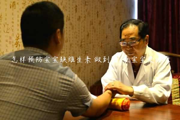 怎样预防宝宝缺维生素 做到这7点宝宝更健康