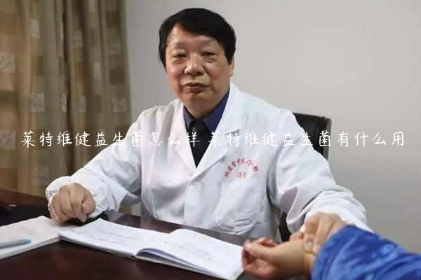 莱特维健益生菌怎么样 莱特维健益生菌有什么用