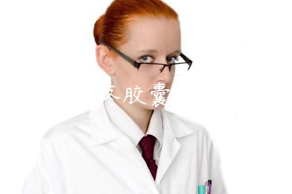 腰腿疼胶囊的功效