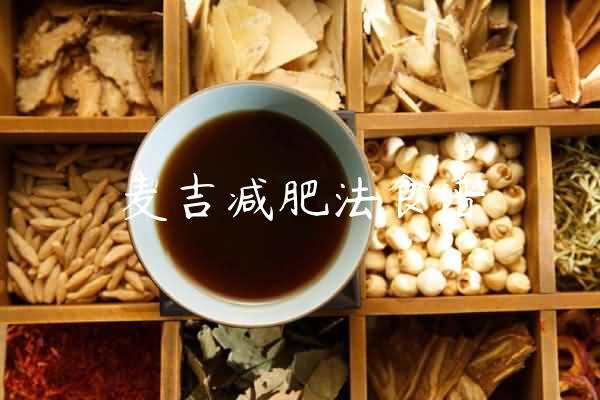 麦吉减肥法食谱