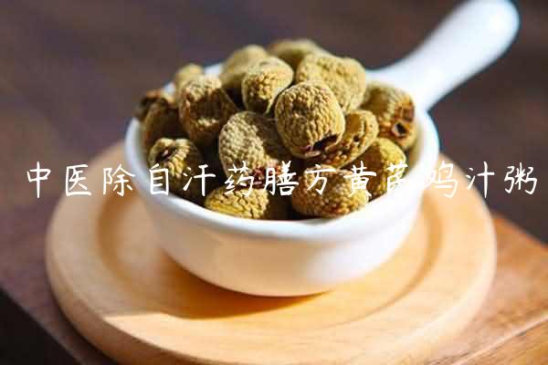 中医除自汗药膳方黄芪鸡汁粥