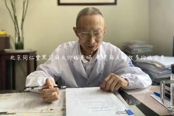 北京同仁堂黑芝麻丸价格贵吗  黑芝麻丸功效多价格实惠