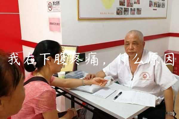 我右下腹疼痛，什么原因