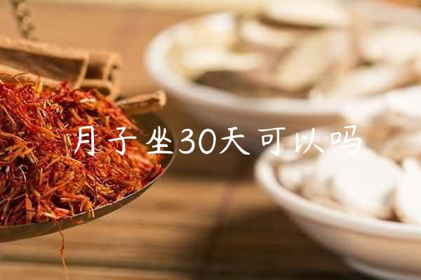 月子坐30天可以吗