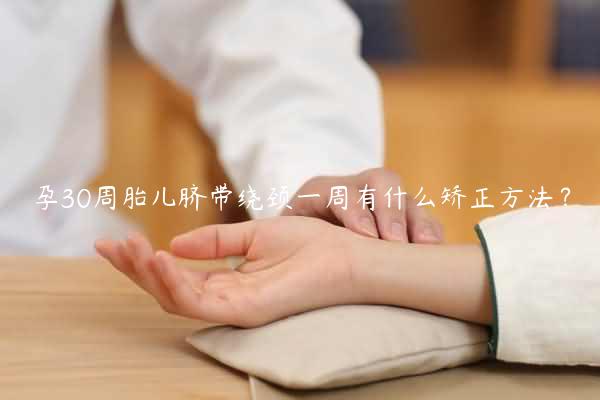 孕30周胎儿脐带绕颈一周有什么矫正方法？