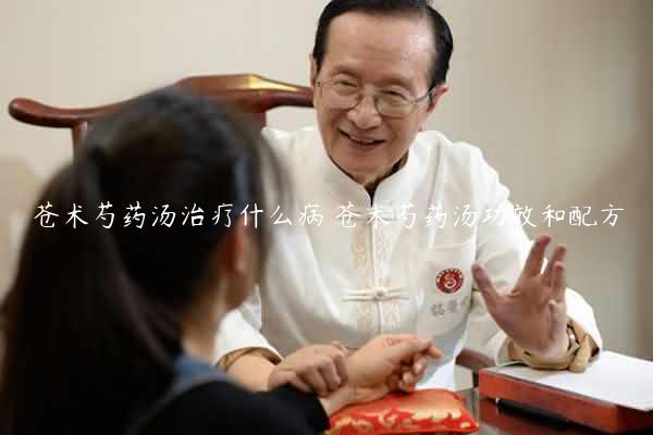 苍术芍药汤治疗什么病 苍术芍药汤功效和配方