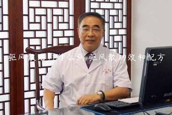 驱风散治疗什么病 驱风散功效和配方