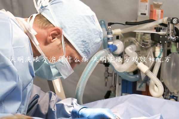 决明洗眼方治疗什么病 决明洗眼方功效和配方