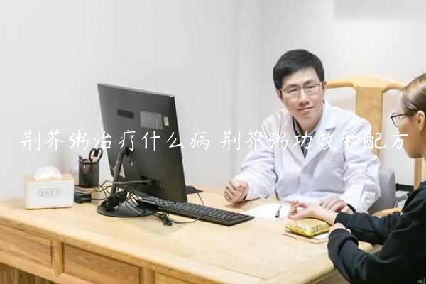 荆芥粥治疗什么病 荆芥粥功效和配方