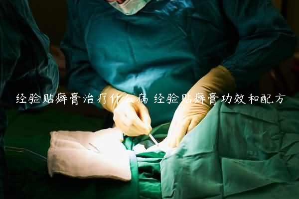 经验贴癖膏治疗什么病 经验贴癖膏功效和配方