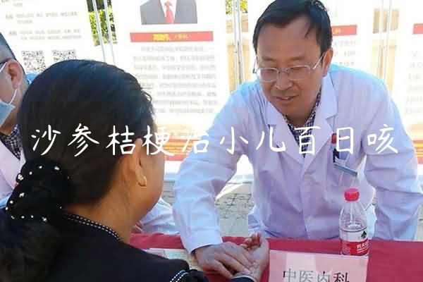 沙参桔梗治小儿百日咳