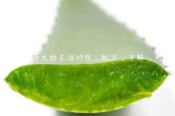 沉香永寿丸的主治功效_配方_方解_用量