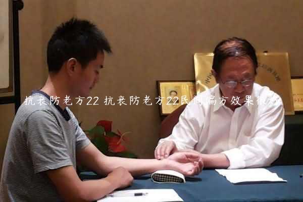 抗衰防老方22 抗衰防老方22民间偏方效果很好