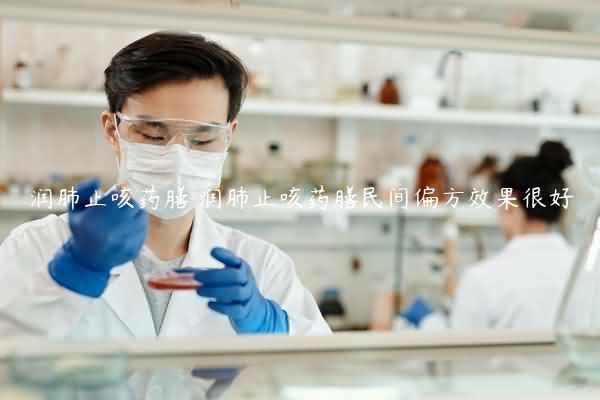 润肺止咳药膳 润肺止咳药膳民间偏方效果很好