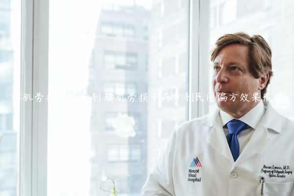 腰肌劳损中药方剂 腰肌劳损中药方剂民间偏方效果很好