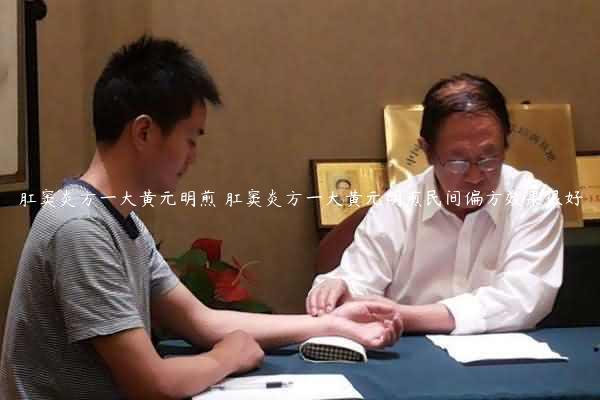 肛窦炎方一大黄元明煎 肛窦炎方一大黄元明煎民间偏方效果很好