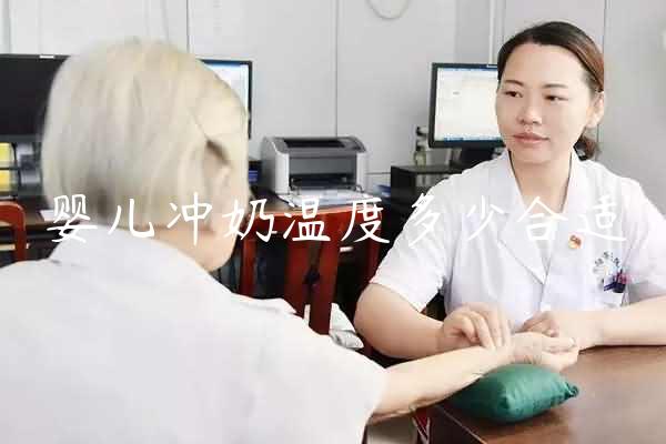 婴儿冲奶温度多少合适