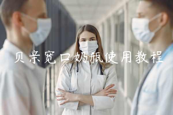 贝亲宽口奶瓶使用教程