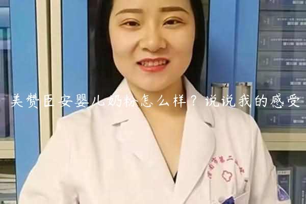 美赞臣安婴儿奶粉怎么样？说说我的感受