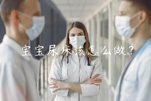 宝宝尿床该怎么做？