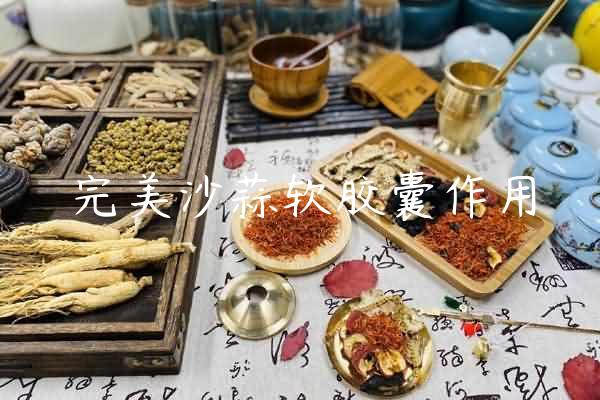 完美沙蒜软胶囊作用