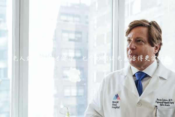 老人如何运动才健康   七个妙招让老人活得更健康