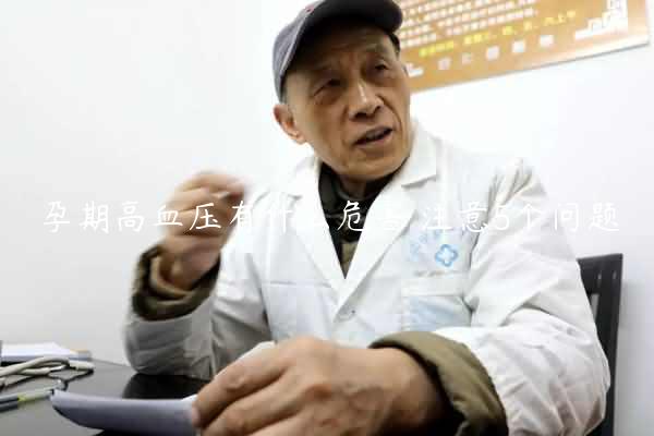 孕期高血压有什么危害 注意5个问题